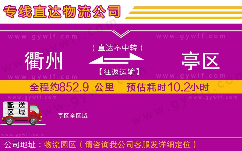 衢州到猇亭區(qū)物流公司