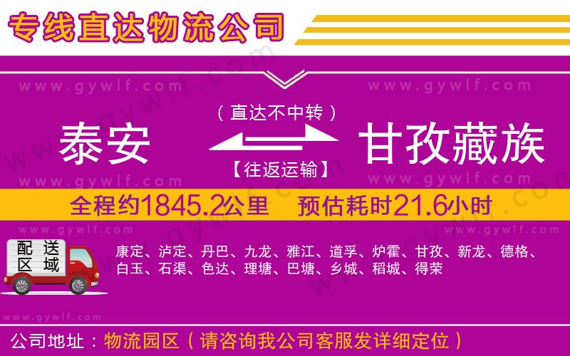 泰安到甘孜藏族自治州物流公司