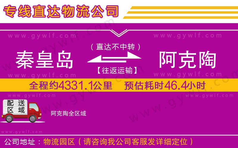 秦皇島到阿克陶物流公司