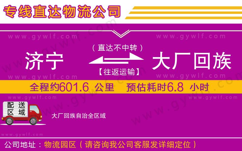 濟(jì)寧到大廠回族自治物流公司