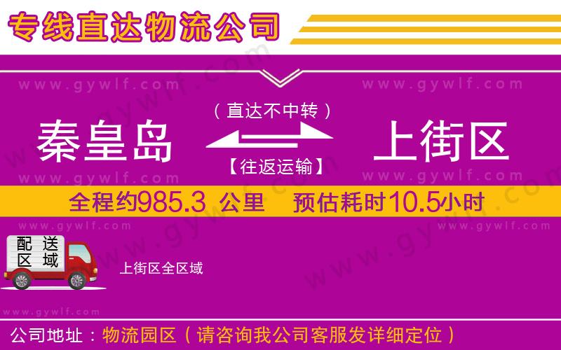 秦皇島到上街區(qū)物流公司