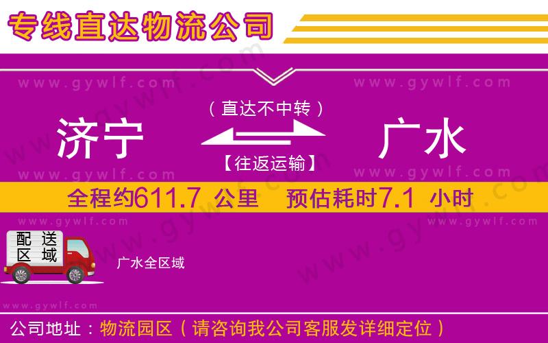 濟(jì)寧到廣水物流公司