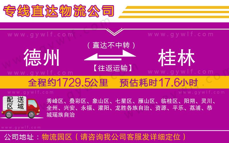 德州到桂林物流公司