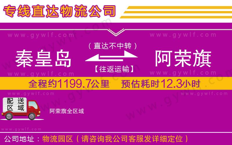 秦皇島到阿榮旗物流公司