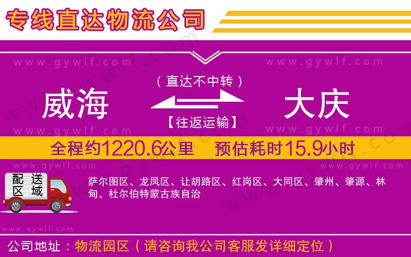 威海到大慶物流公司