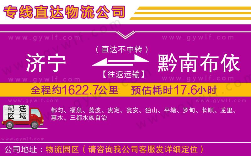 濟(jì)寧到黔南布依族苗族自治州物流公司