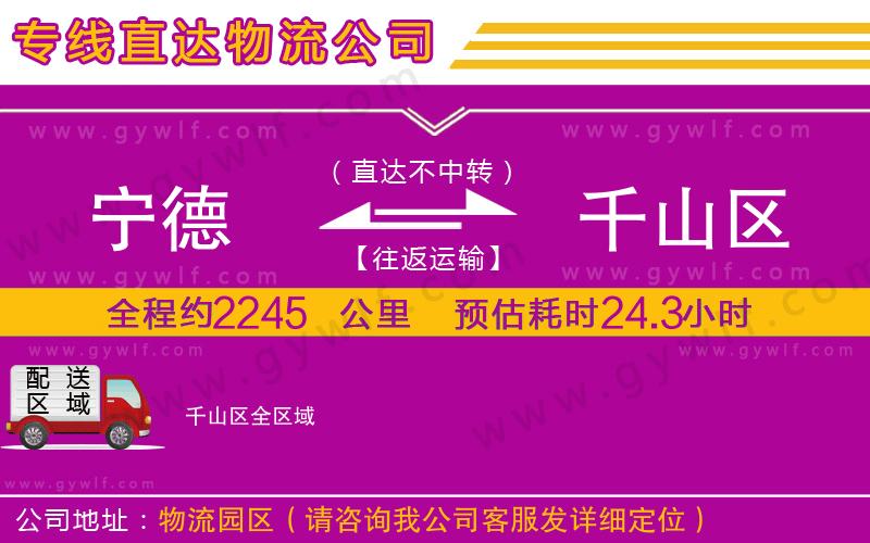 寧德到千山區(qū)物流公司