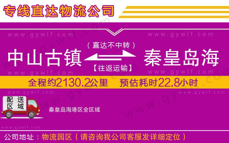 中山古鎮(zhèn)到秦皇島海港區(qū)物流公司