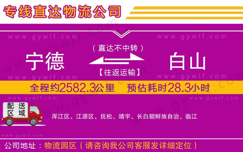 寧德到白山物流公司