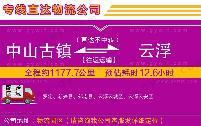 中山古鎮(zhèn)到云浮物流公司