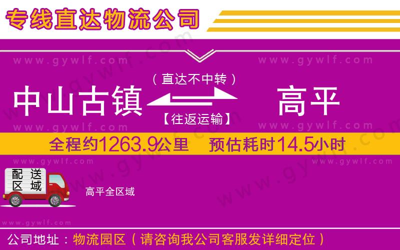中山古鎮(zhèn)到高平物流公司