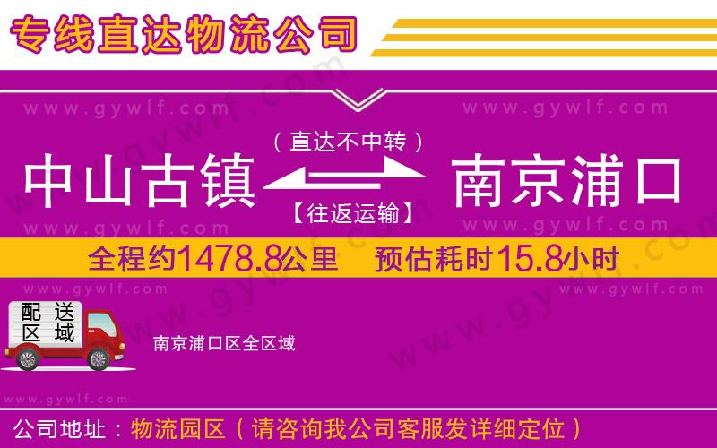 中山古鎮(zhèn)到南京浦口區(qū)物流公司