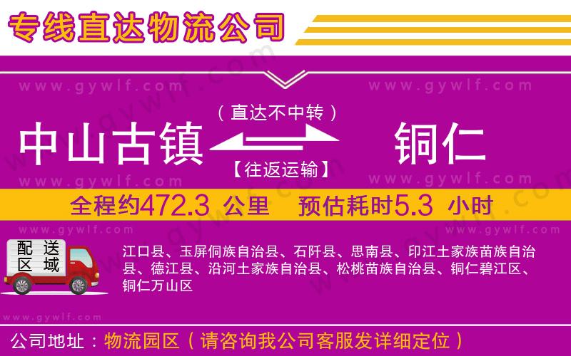 中山古鎮(zhèn)到銅仁物流公司