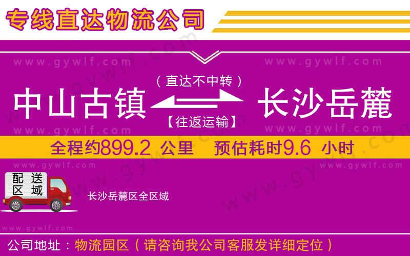 中山古鎮(zhèn)到長沙岳麓區(qū)物流公司