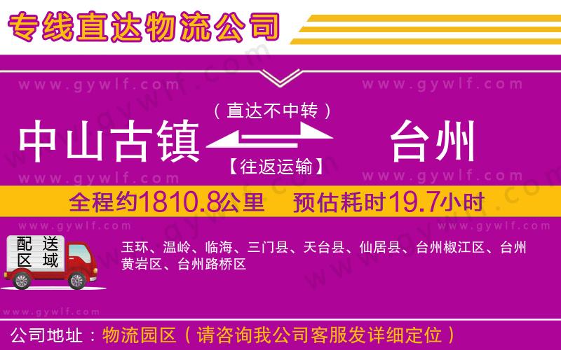 中山古鎮(zhèn)到臺州物流公司
