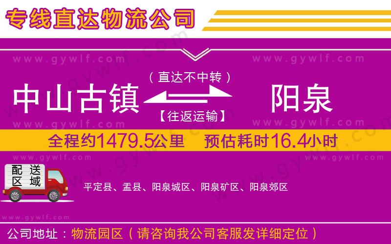 中山古鎮(zhèn)到陽泉物流公司