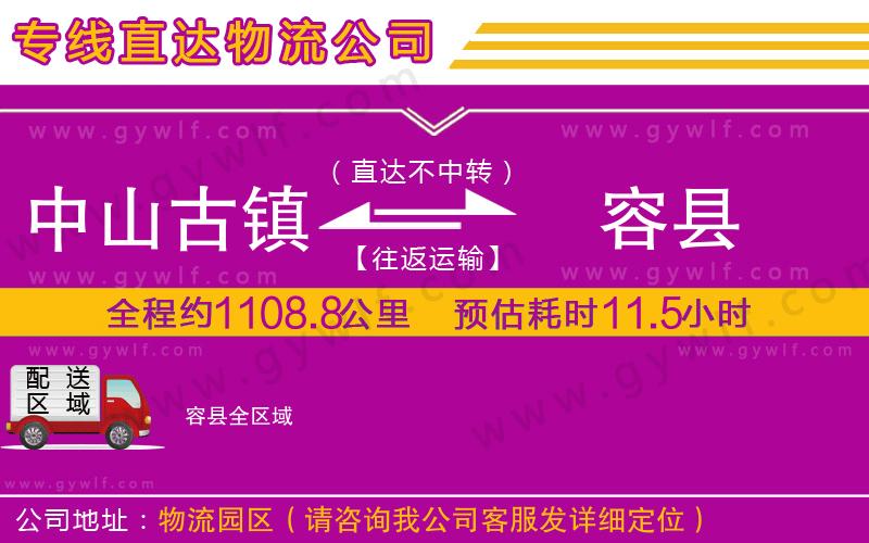 中山古鎮(zhèn)到容縣物流公司