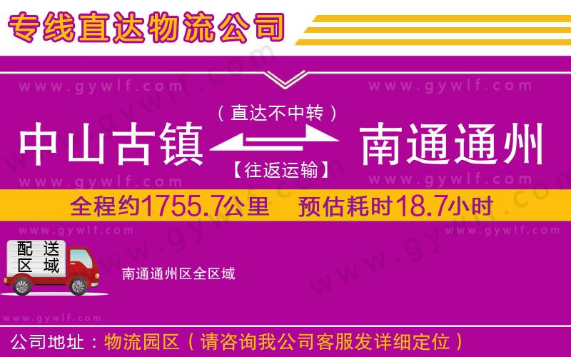 中山古鎮(zhèn)到南通通州區(qū)物流公司