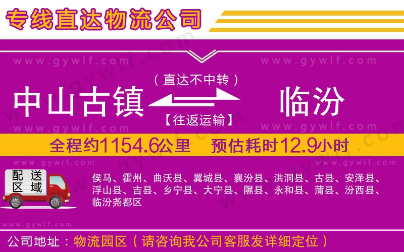 中山古鎮(zhèn)到臨汾物流公司