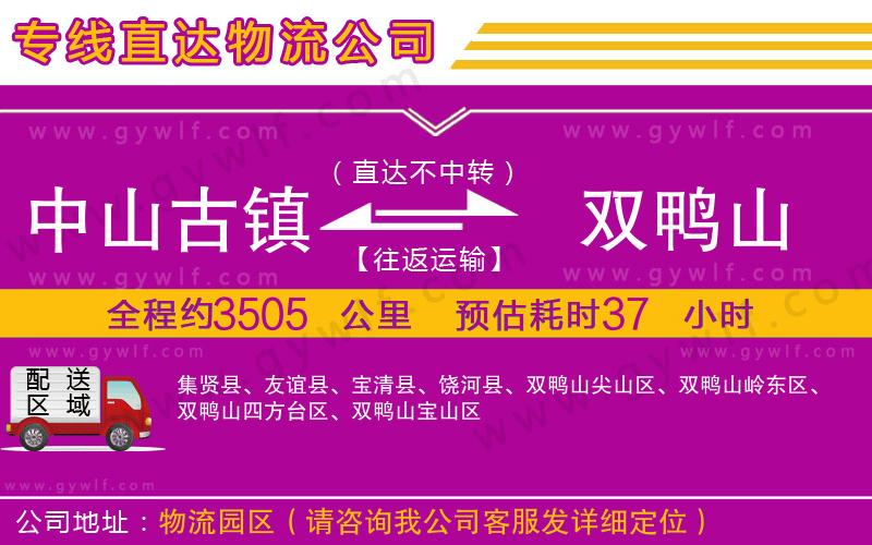 中山古鎮(zhèn)到雙鴨山物流公司