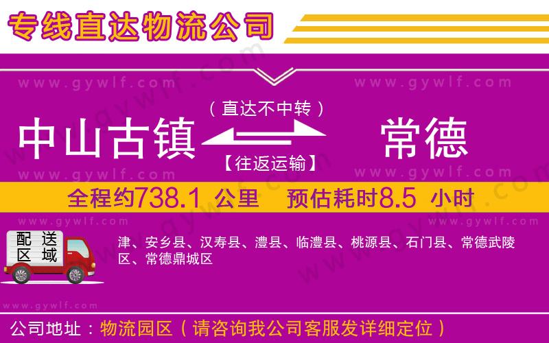 中山古鎮(zhèn)到常德物流公司