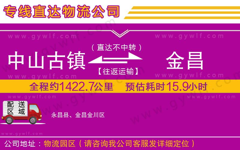 中山古鎮(zhèn)到金昌物流公司