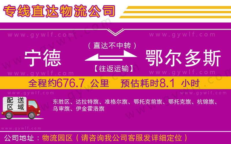 寧德到鄂爾多斯物流公司