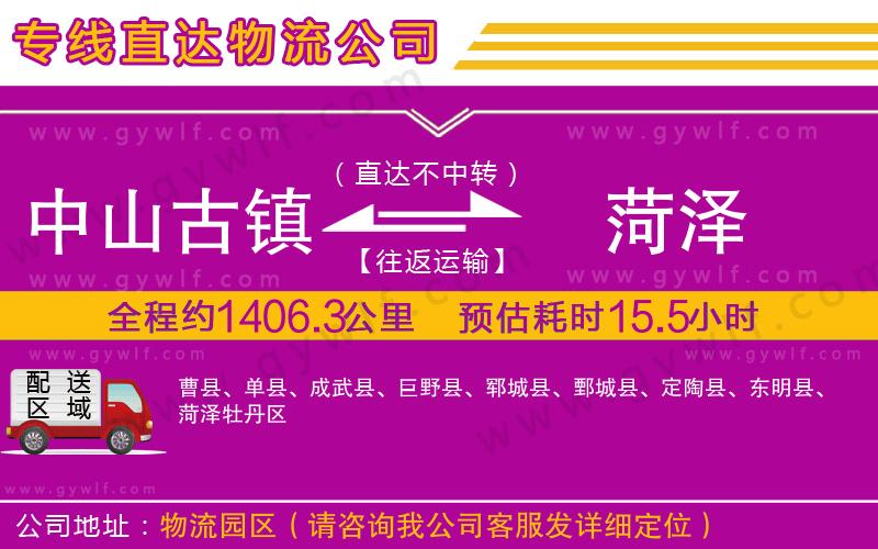 中山古鎮(zhèn)到菏澤物流公司