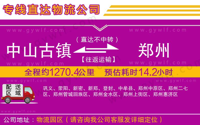 中山古鎮(zhèn)到鄭州物流公司