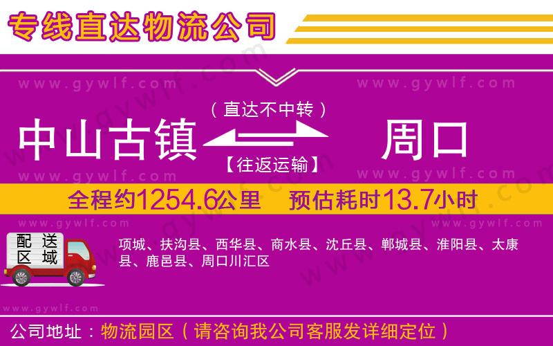 中山古鎮(zhèn)到周口物流公司