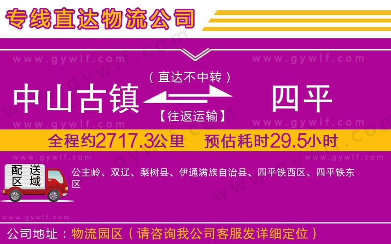 中山古鎮(zhèn)到四平物流公司