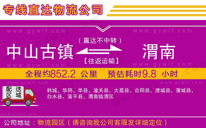 中山古鎮(zhèn)到渭南物流公司