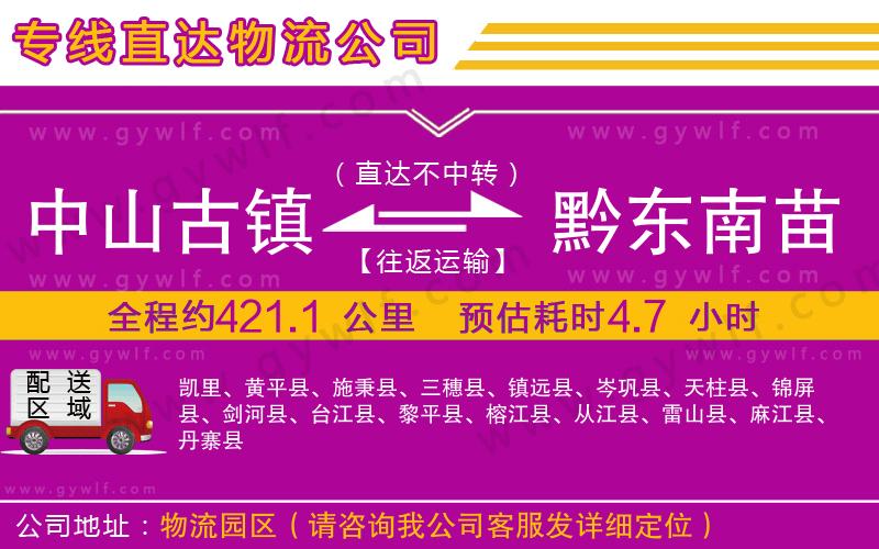 中山古鎮(zhèn)到黔東南苗族侗族自治州物流公司