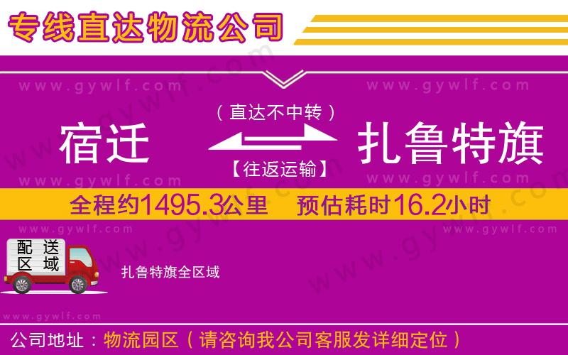 宿遷到扎魯特旗物流公司