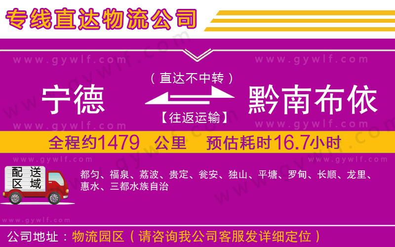 寧德到黔南布依族苗族自治州物流公司