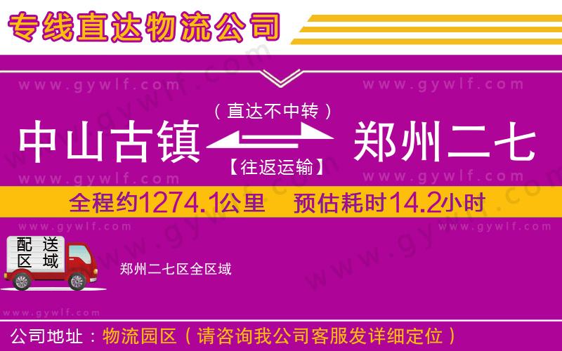 中山古鎮(zhèn)到鄭州二七區(qū)物流公司