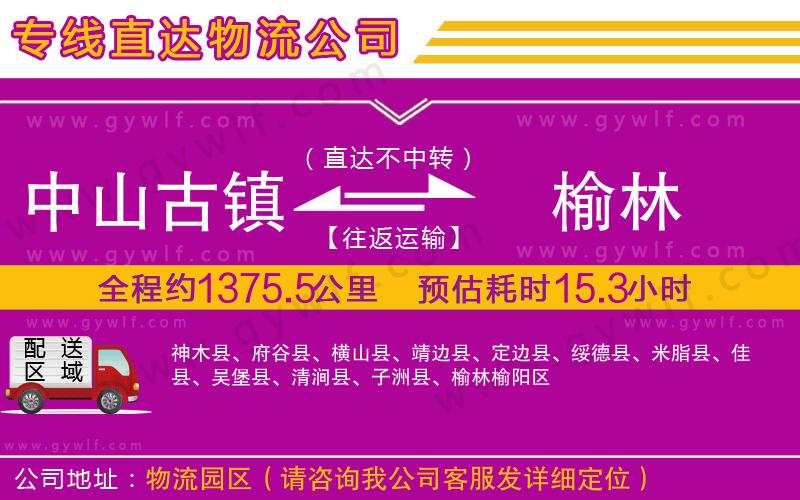 中山古鎮(zhèn)到榆林物流公司