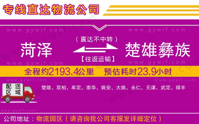 菏澤到楚雄彝族自治州物流公司