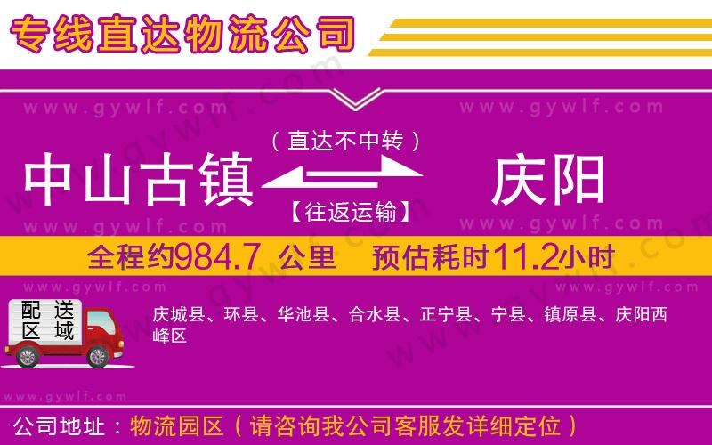 中山古鎮(zhèn)到慶陽物流公司