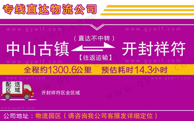 中山古鎮(zhèn)到開封祥符區(qū)物流公司