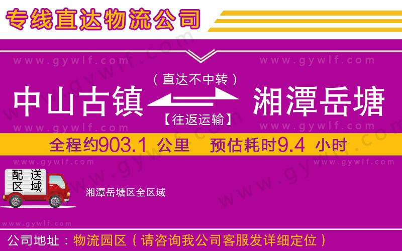 中山古鎮(zhèn)到湘潭岳塘區(qū)物流公司