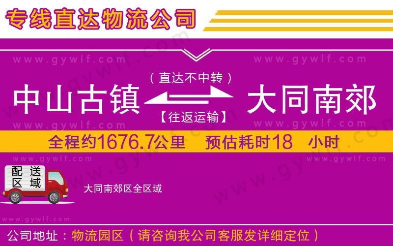 中山古鎮(zhèn)到大同南郊區(qū)物流公司