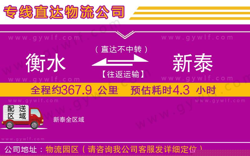 衡水到新泰物流公司