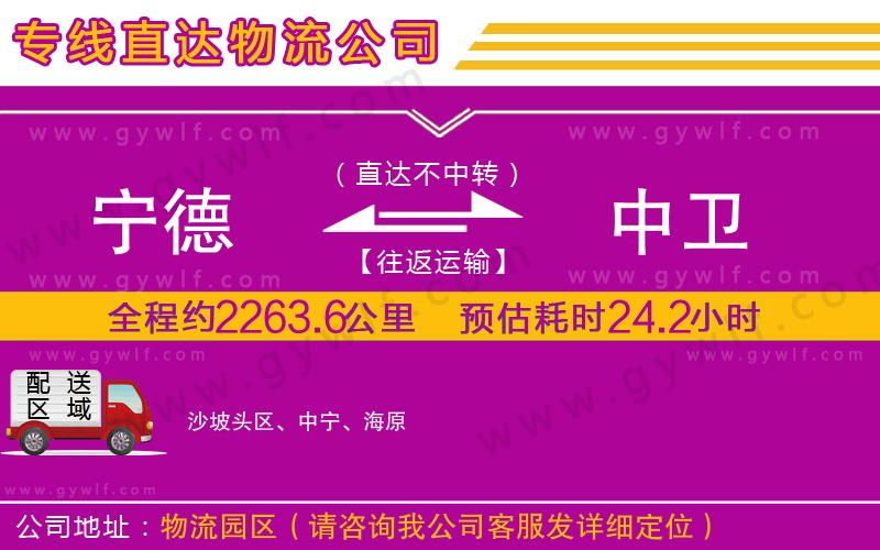 寧德到中衛(wèi)物流公司