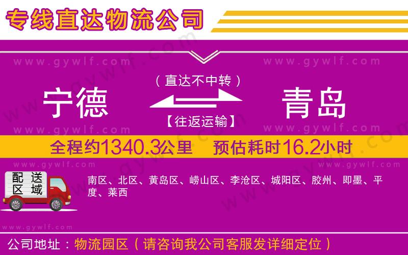 寧德到青島物流公司