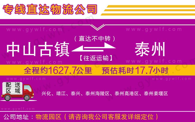 中山古鎮(zhèn)到泰州物流公司