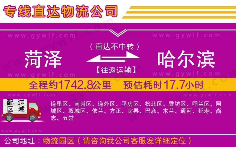 菏澤到哈爾濱物流公司