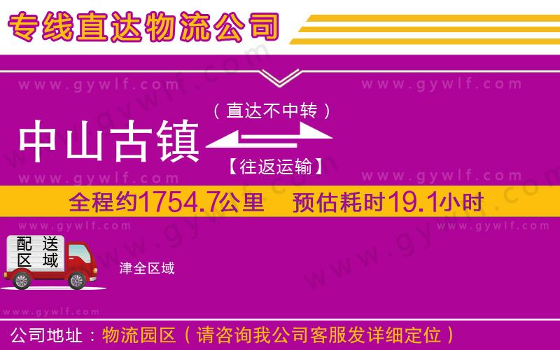 中山古鎮(zhèn)到津物流公司