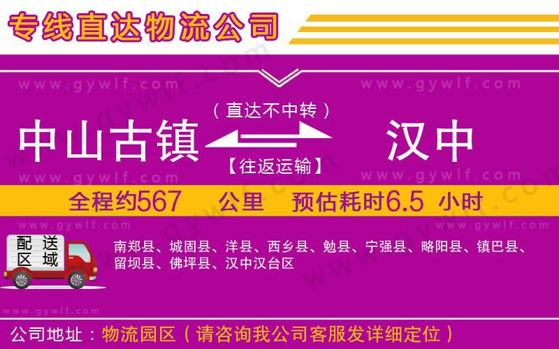 中山古鎮(zhèn)到漢中物流公司