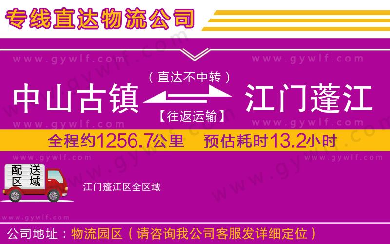 中山古鎮(zhèn)到江門(mén)蓬江區(qū)物流公司